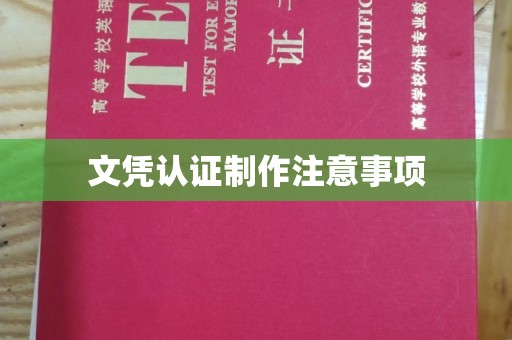 江陵文凭认证制作注意事项