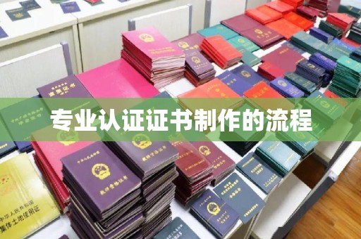 江陵专业认证证书制作的流程