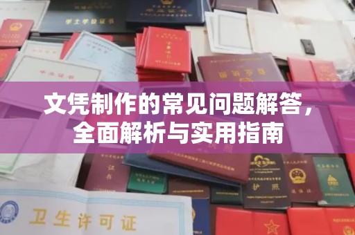 江陵文凭制作的常见问题解答，全面解析与实用指南