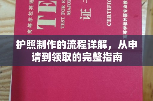 江陵护照制作的流程详解，从申请到领取的完整指南