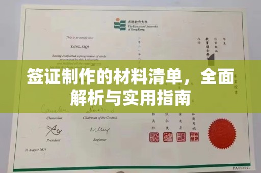 江陵签证制作的材料清单，全面解析与实用指南