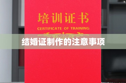 江陵结婚证制作的注意事项