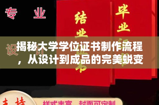 江陵揭秘大学学位证书制作流程，从设计到成品的完美蜕变