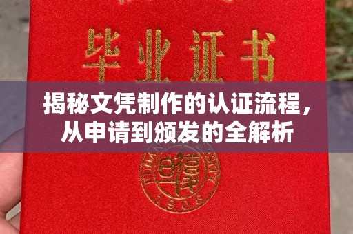 江陵揭秘文凭制作的认证流程，从申请到颁发的全解析