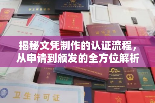 江陵揭秘文凭制作的认证流程，从申请到颁发的全方位解析