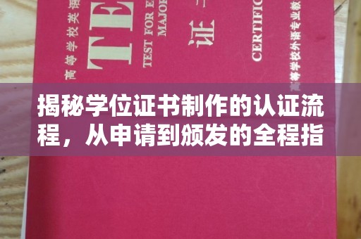 江陵揭秘学位证书制作的认证流程，从申请到颁发的全程指南