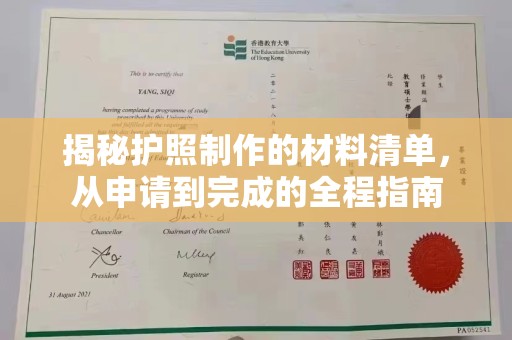 江陵揭秘护照制作的材料清单，从申请到完成的全程指南
