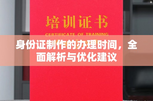 江陵身份证制作的办理时间，全面解析与优化建议