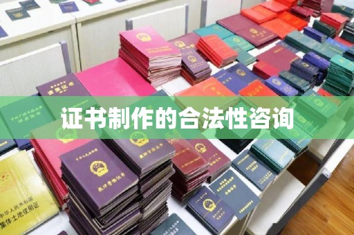 江陵证书制作的合法性咨询