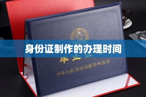 江陵身份证制作的办理时间