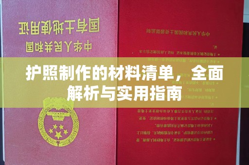 江陵护照制作的材料清单，全面解析与实用指南