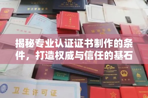 江陵揭秘专业认证证书制作的条件，打造权威与信任的基石