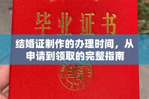 江陵结婚证制作的办理时间，从申请到领取的完整指南