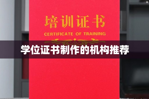 江陵学位证书制作的机构推荐
