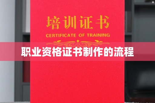 江陵职业资格证书制作的流程