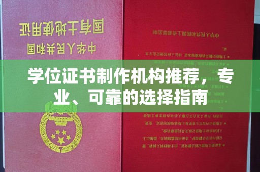 江陵学位证书制作机构推荐，专业、可靠的选择指南