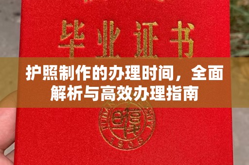 江陵护照制作的办理时间，全面解析与高效办理指南