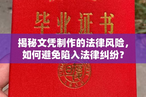 江陵揭秘文凭制作的法律风险，如何避免陷入法律纠纷？