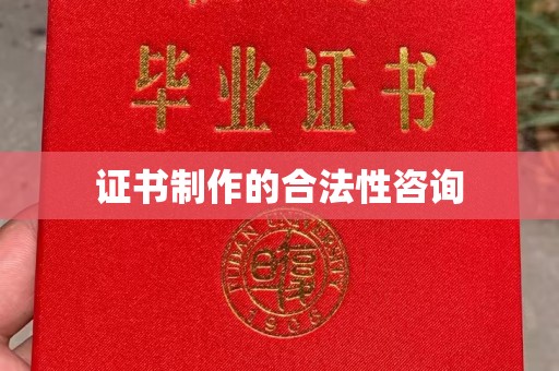 江陵证书制作的合法性咨询