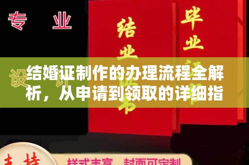 江陵结婚证制作的办理流程全解析，从申请到领取的详细指南