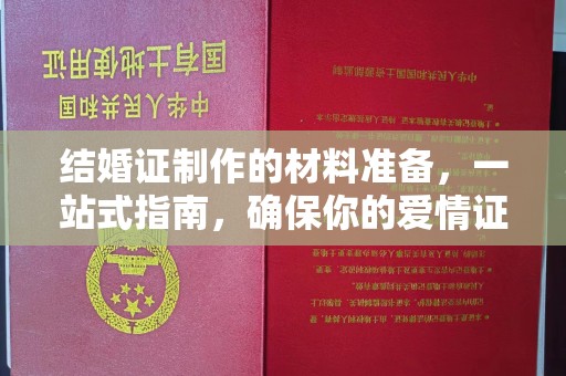 江陵结婚证制作的材料准备，一站式指南，确保你的爱情证书完美无瑕
