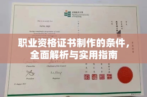 江陵职业资格证书制作的条件，全面解析与实用指南