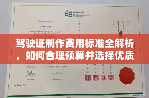 江陵驾驶证制作费用标准全解析，如何合理预算并选择优质服务？