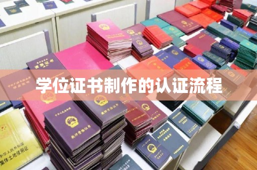 江陵学位证书制作的认证流程