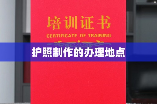 江陵护照制作的办理地点