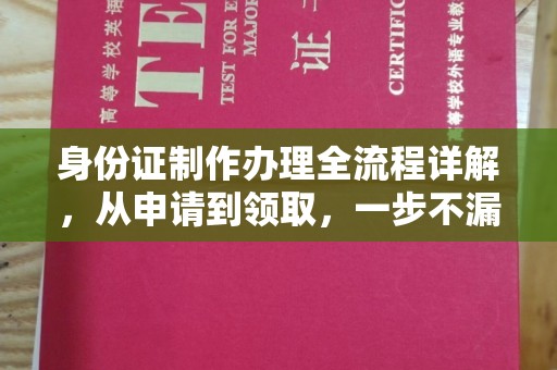 江陵身份证制作办理全流程详解，从申请到领取，一步不漏！