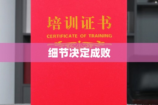 江陵细节决定成败