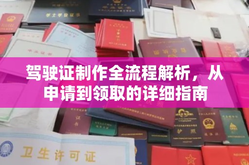 江陵驾驶证制作全流程解析，从申请到领取的详细指南