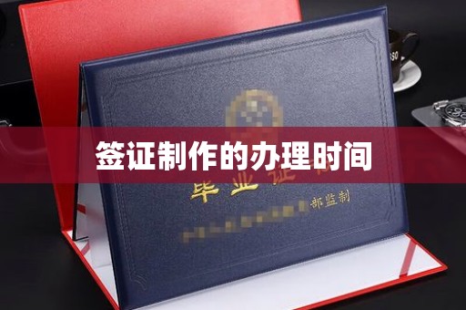 江陵签证制作的办理时间